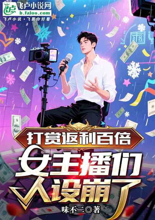 打赏返利百倍：女主播们人设崩了