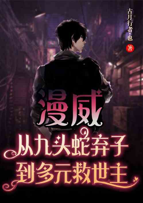 漫威：从九头蛇弃子到多元救世主