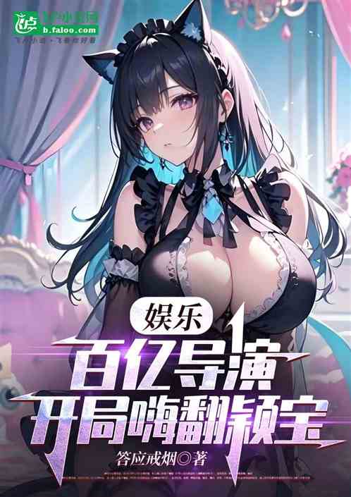 娱乐：百亿导演，从灌顶颖宝开始