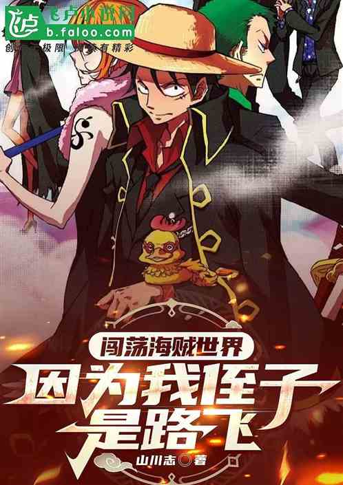 闯荡海贼世界因为我侄子是路飞