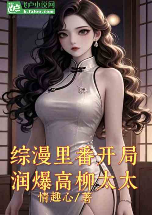 综漫：里番开局收租高柳太太