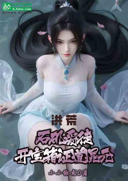 洪荒:石矶爱徒，开宝箱证道混元