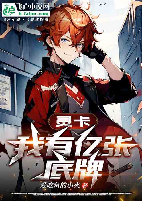 灵卡：我有亿张底牌