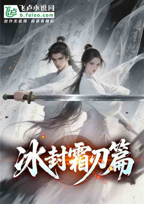 冰封霜刃