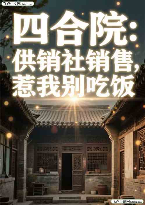 四合院：供销社销售，惹我别吃饭
