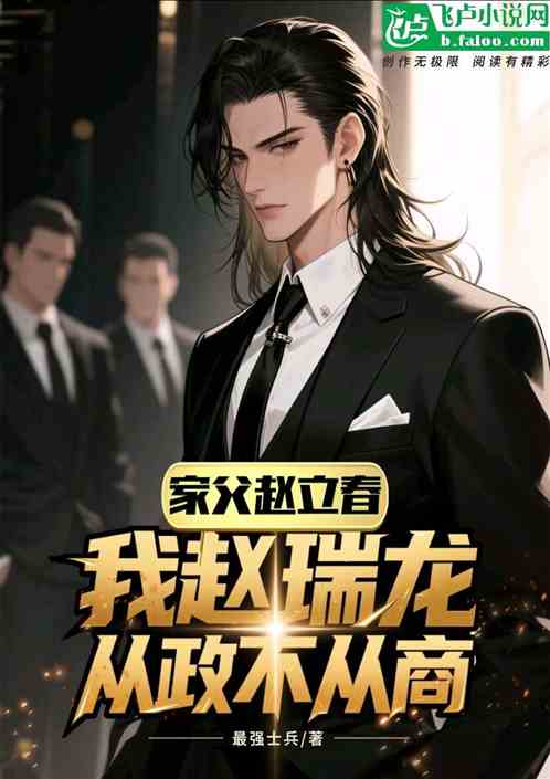 家父赵立春，我赵瑞龙从政不从商