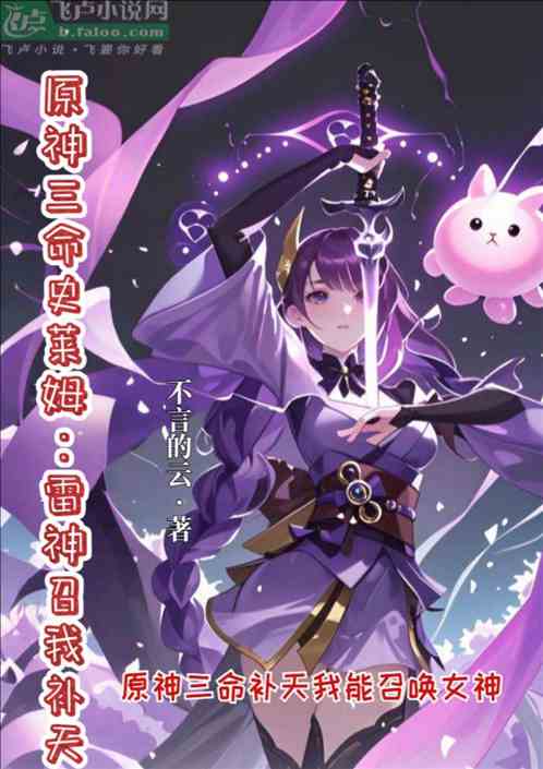 原神三命史莱姆:雷神召我补天
