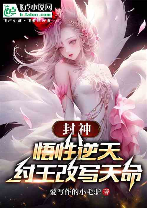 封神：悟性逆天，纣王改写天命