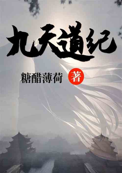 九天道纪