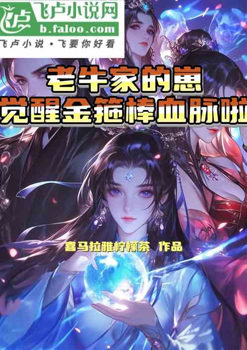 老牛家的崽觉醒金箍棒血脉啦
