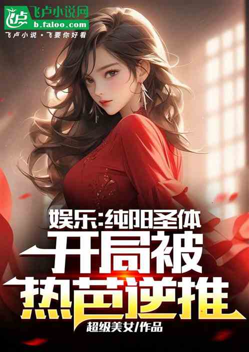 娱乐：纯阳圣体，开局被热芭逆推