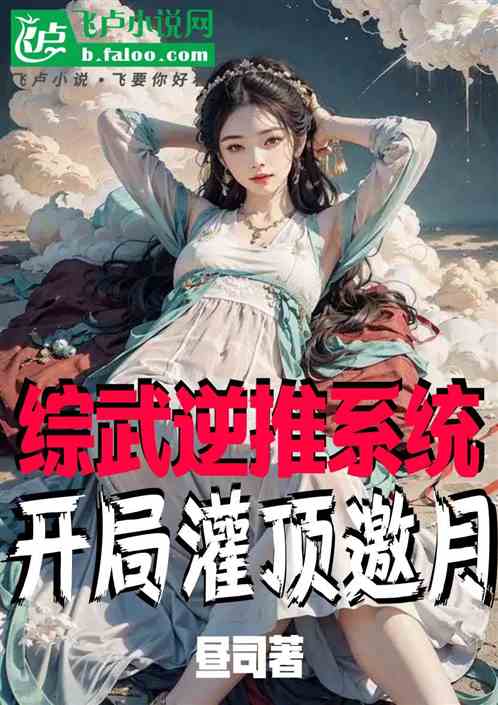 综武逆推系统：开局灌顶邀月
