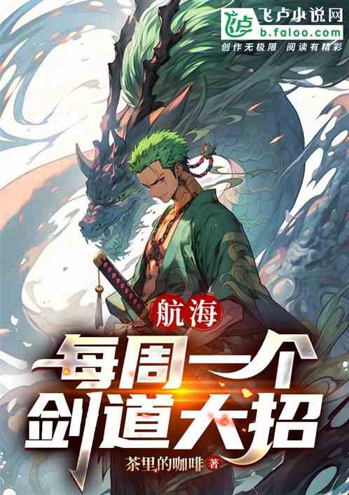 航海：每周一个剑道大招