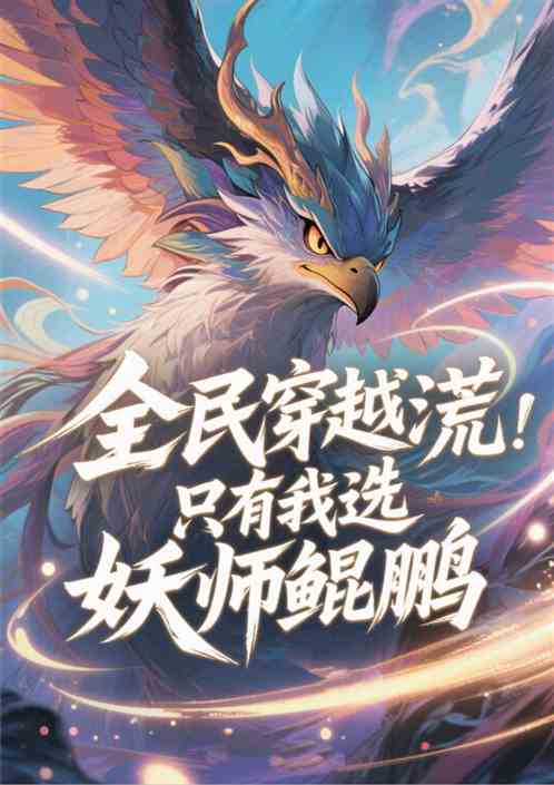 全民穿越洪荒：只有我选妖师鲲鹏