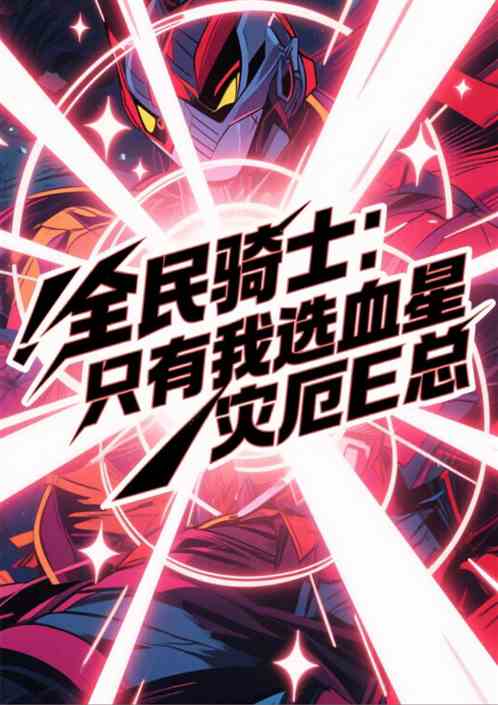 全民骑士：只有我选血星灾厄E总