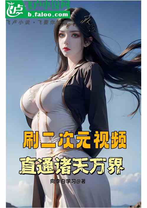 刷二次元视频，直通诸天万界