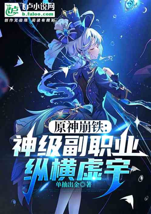 原神崩铁：神级副职业，纵横虚宇