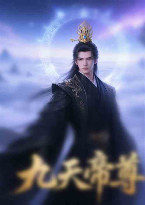 九天帝尊