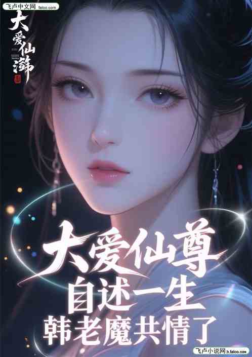 大爱仙尊自述一生，韩老魔共情了