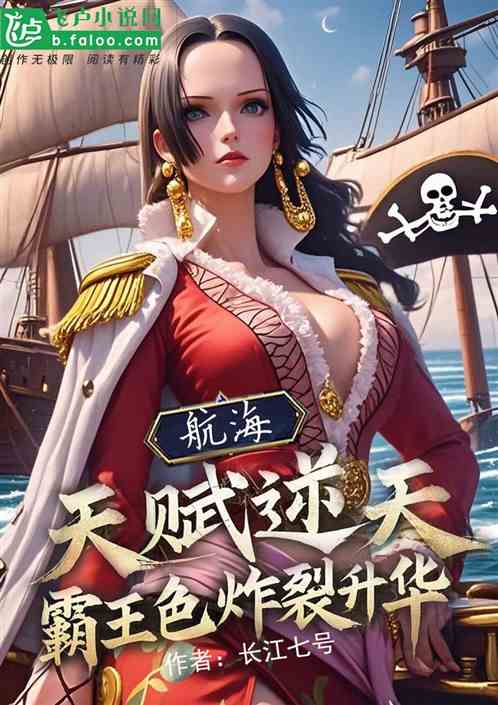 航海：天赋逆天，霸王色炸裂升华