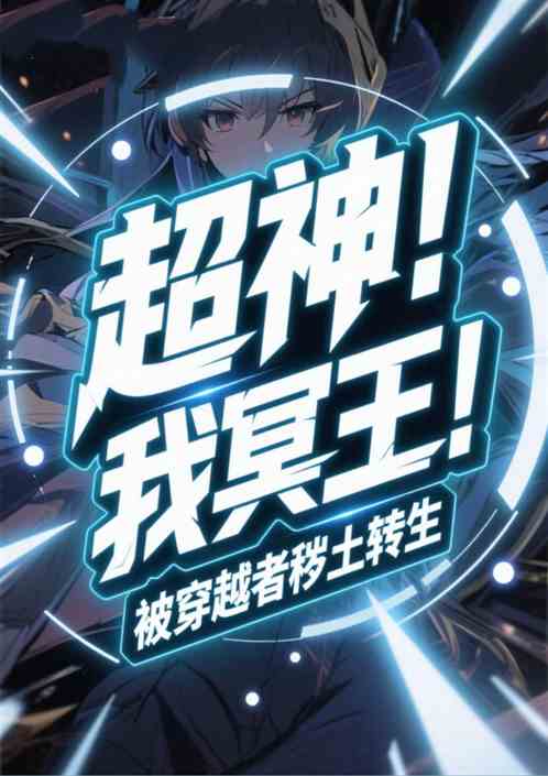 超神：我冥王！被穿越者秽土转生