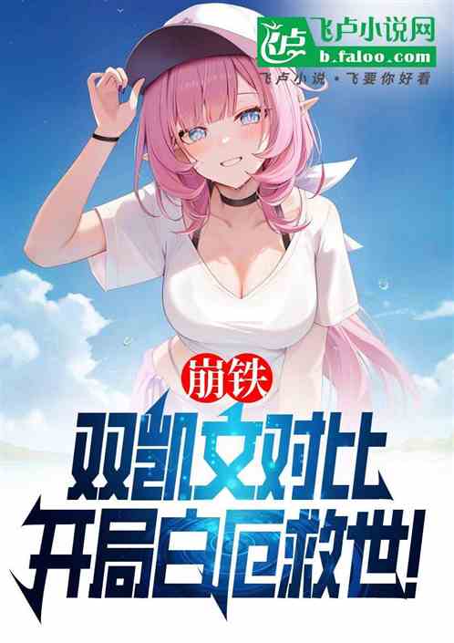 崩铁，双凯文对比，开局白厄救世