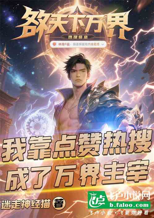 我靠点赞热搜，成了万界主宰！