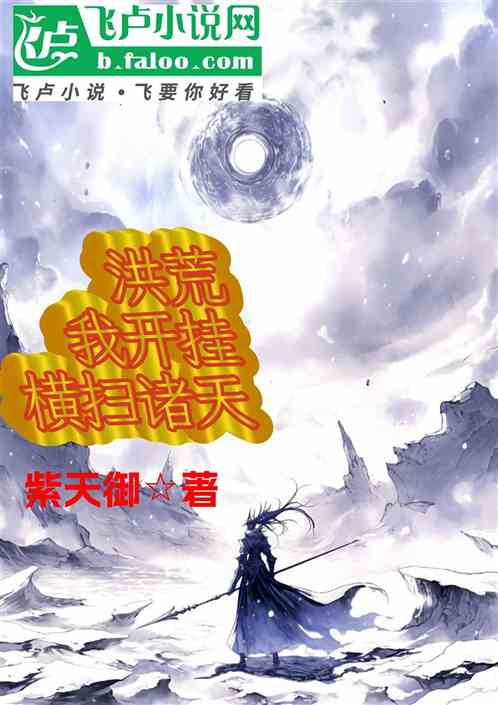洪荒我开挂横扫诸天