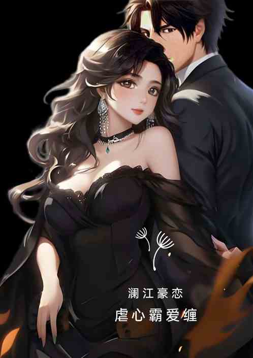 澜江豪恋：虐心霸爱缠