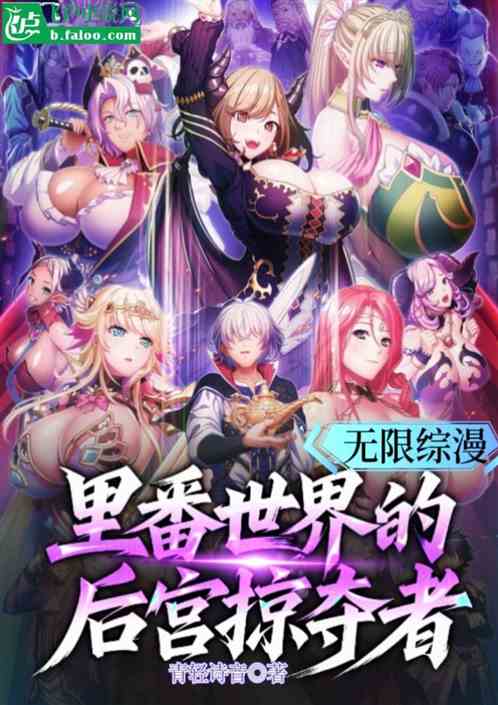 综漫：无限世界开始的后宫掠夺者