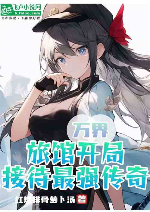 万界旅馆：开局接待最强传奇