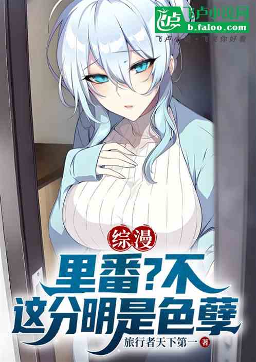 综漫：里番？不，这分明是色孽