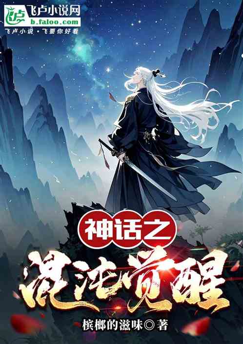 神话之混沌觉醒