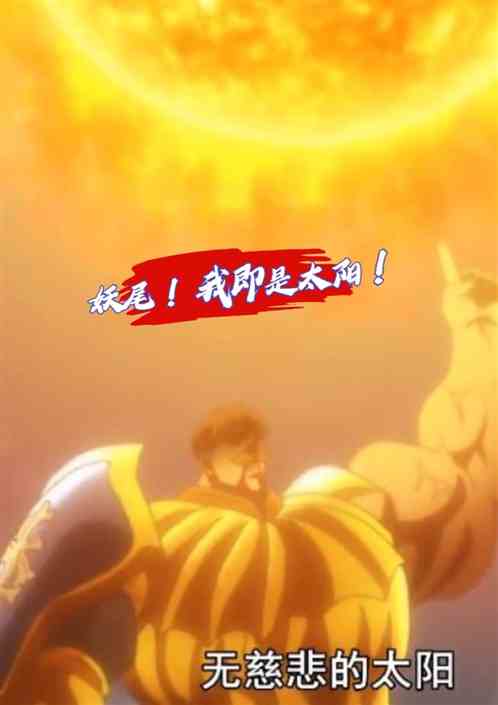 妖尾！我即是太阳