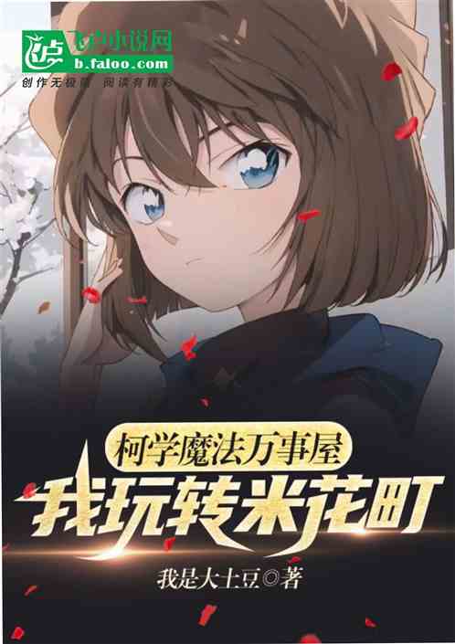 柯学魔法万事屋：我玩转米花町