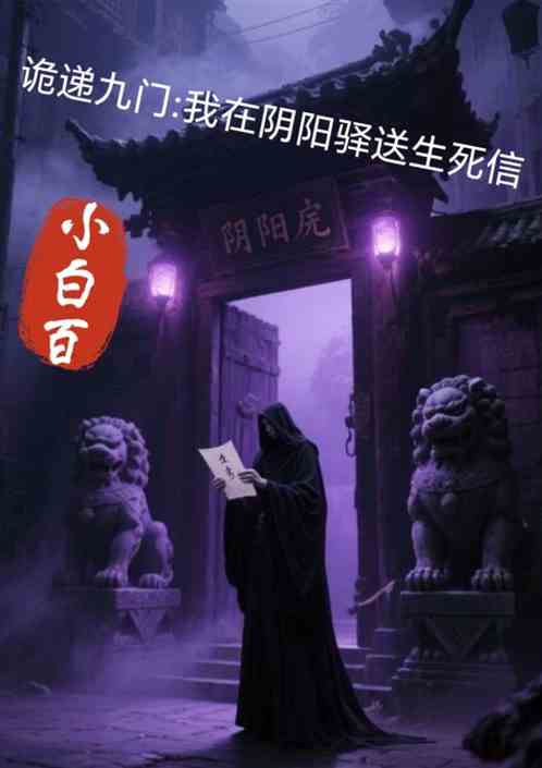 诡递九门:我在阴阳驿送生死信