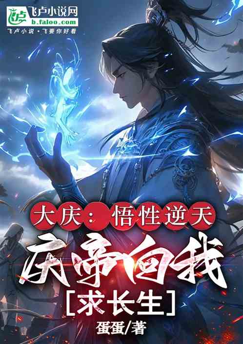大庆：悟性逆天，庆帝向我求长生