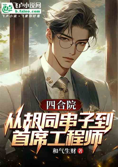 四合院：从胡同串子到首席工程师