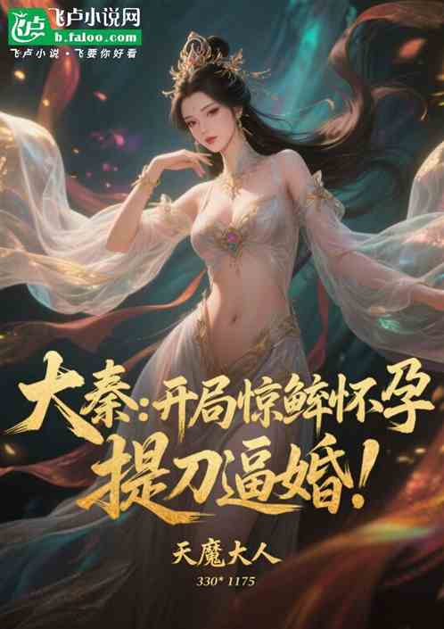 大秦：开局惊鲵怀孕，提刀逼婚！