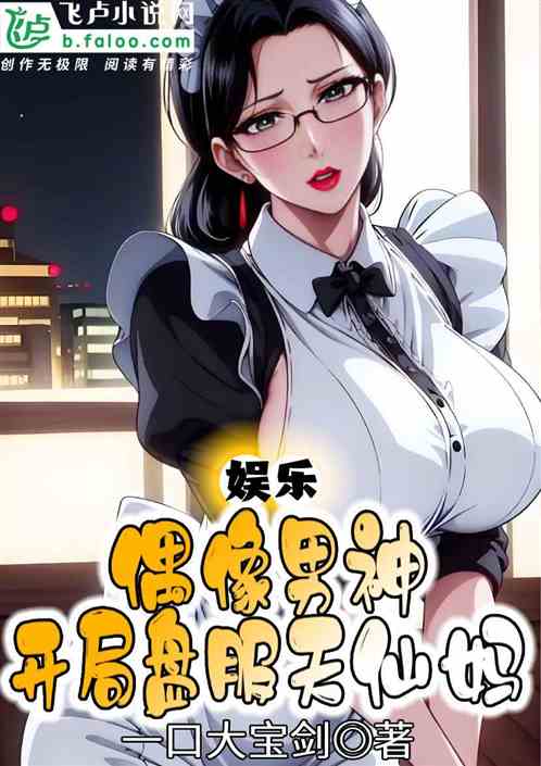 娱乐：偶像男神，开局盘服天仙妈
