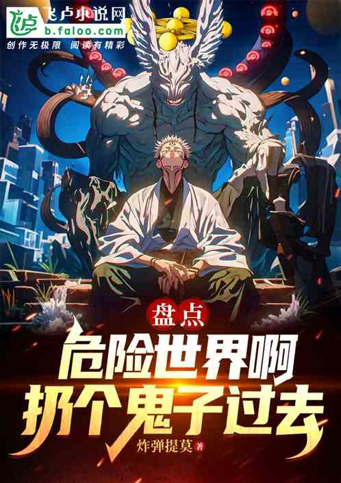 盘点：危险世界啊，扔个鬼子过去