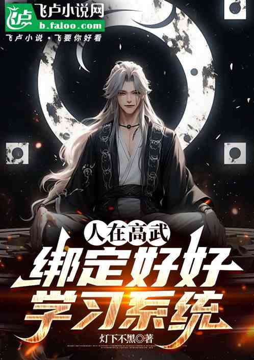 人在高武，绑定好好学习系统