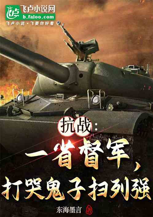 抗战：一省督军，打哭鬼子扫列强