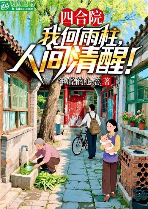 四合院：我何雨柱，人间清醒！