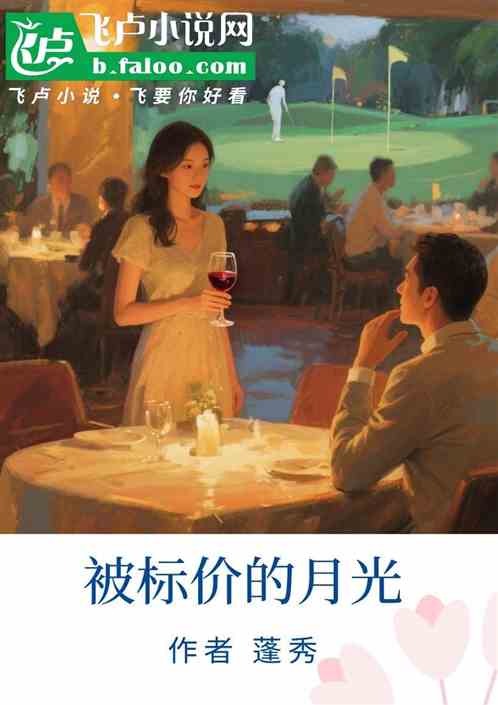 被标价的月光