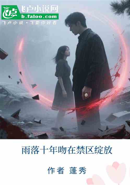 雨落十年吻在禁区绽放