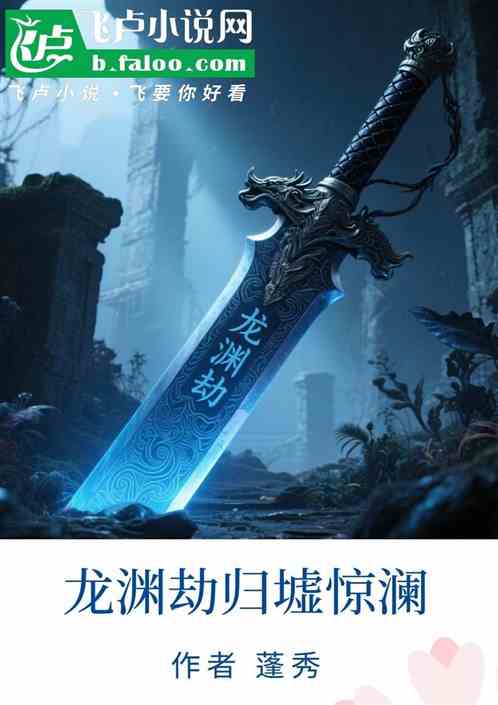 龙渊劫归墟惊澜