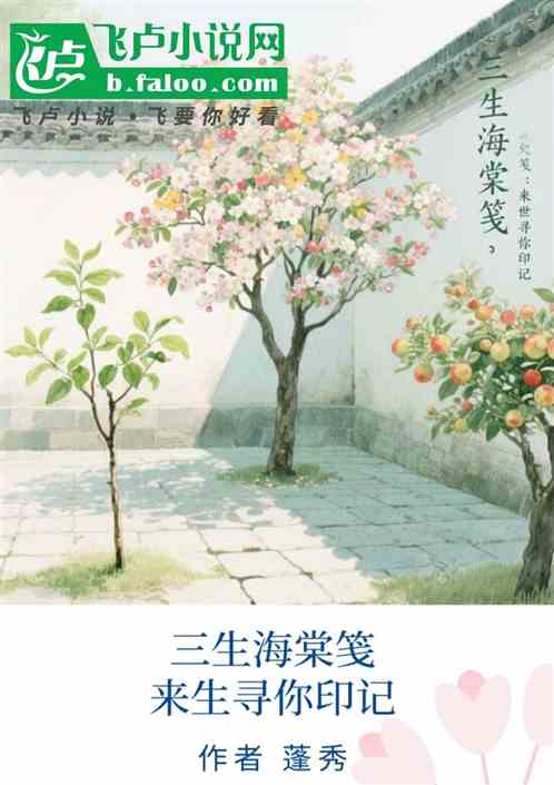 三生海棠笺来世寻你印记