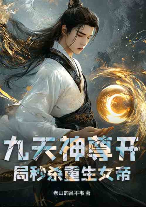 九天神尊开局秒杀重生女帝