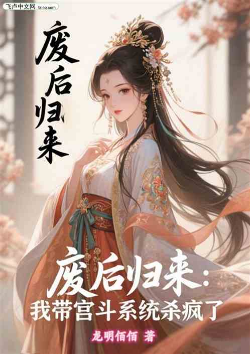 废后归来，我带宫斗系统杀疯了